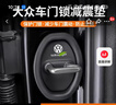 智骋适用大众车门锁扣保护盖套汽车车门减震缓冲垫片防撞胶条硅胶套 实拍图