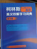 柯林斯COBUILD高阶英汉双解学习词典（第9版） 实拍图