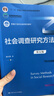 社会调查研究方法（第五版）（新编21世纪社会学系列教材；“十二五”普通高等教育本科国家级规划教材 实拍图