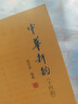 中华新韵（十四韵）赵京战 编著 中华书局 实拍图