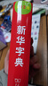 新华字典第12版单色本  商务印书馆可搭现代汉语词典第7版最新版牛津高阶英汉双解词典古汉语常用字字典古代汉语词典学生工具书 实拍图