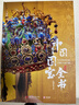 中国国宝全书 中国最美国宝全书 典藏版艺术画册 礼盒装精装大开本送礼 赠藏书票+别册+拉页 实拍图
