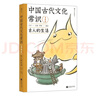 包邮 中国古代文化常识：古人的生活（漫画版）百万级畅销经典《中国古代文化常识》官方授权漫画版 王力主编? 国学传统文化知识漫画 增订海量考古文博资料 实拍图