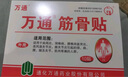 万通筋骨贴膏药贴颈椎病肩周炎腰肌劳损腰间盘突出类风湿贴2盒20贴 实拍图