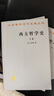 西方哲学史(下卷)/汉译世界学术名著丛书 实拍图