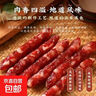 江门广式甜味腊肠250克*1包 卤香旅正宗广东特产香肠腊肠广式风味 甄选江门香肠【尝鲜装】250克*1包 实拍图