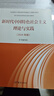 新时代中国特色社会主义理论与实践(2024年版马克思主义理论研究和建设工程重点教材) 实拍图