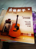 吉他新手入门一本通（237节配套视频：基础+弹唱+指弹 138首热门曲集）?   实拍图