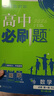 高中必刷题新高一2026数学必刷题必修一1高一必刷题必修全套必修二2物理必修三上下学期狂K重点【科目自选】新教材必刷题预备新高一上下课本同步练习册同步教辅必修1必修2必修3人教版同步 【必修一】数物化 实拍图