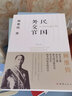 民国外交官顾维钧传(从幼年求学开始，讲述了他海外留学、回国效力、活跃于外交领域、参与中国政治，以及晚年任职国际大法官等人生经历) 实拍图