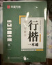 华夏万卷练字帖行楷一本通吴玉生硬笔专用练习本 学生成人控笔训练钢笔男女生行书临摹描红手写体书法专用练习字帖8本 实拍图