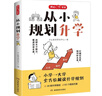 从小规划升学 小学升初高中大学名校多元升学规划指南49条升学路径打破信息差名校志愿填报规划宝典一本通 实拍图