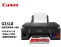 佳能（Canon）G3810大容量可加墨彩色多功能无线一体机（打印/复印/扫描/作业打印/微信远程WiFi 学生/家用） 实拍图