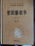 曾国藩家书（全3册） 三全本精装无删减中华书局中华经典名著全本全注全译 实拍图