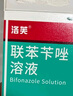 洛芙联苯苄唑溶液喷雾剂80ml治脚气药止痒脱皮烂脚丫真菌感染自营去脚气喷雾剂脚出汗脚臭喷雾专用药水泡型 实拍图