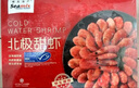 禧美海产 加拿大北极甜虾净重3斤/盒 90/120规格 熟冻  MSC认证 海鲜水产 实拍图