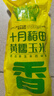 十月稻田 花甜糯玉米 10根 4.4斤 早餐代餐 低脂杂粮 粗粮礼盒 实拍图