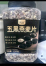 丙田 五黑燕麦片1.2kg 全麦五谷杂粮冲泡即食免煮早餐 无0 添加糖脂肪 实拍图