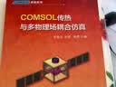 COMSOL传热与多物理场耦合仿真 实拍图