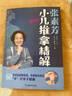张素芳小儿推拿精解：视频版（汉竹）   实拍图