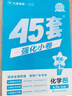 金考卷45套【新高考+20省专版任选】天星教育2026高考金考卷高考45套高三冲刺模拟试卷汇编数学英语语文物理化学生物必刷卷高考真题模拟卷 广东省 化学 实拍图