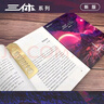 三体（新版全3册套装，三体1+黑暗森林+死神永生，刘慈欣作品，全新升级版，科幻世界出品） 实拍图