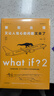 What if？2 那些古怪又让人忧心的问题又来了（大众喜爱的50种图书、文津奖获得主全新作品）快乐读书吧 暑期必读课外阅读 实拍图