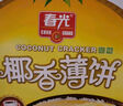 春光食品 海南特产 椰香薄饼300g 薄脆椰子饼干 休闲零食 独立小包装 实拍图