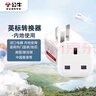 公牛（BULL）旅行转换器插座/转换插头国标转英标内地使用 适用中国香港/新加坡/英国等地区电器 无开关 实拍图