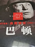 血胆将军-巴顿 二战风云人物 名将解读 世界军事政治二战史军事人物传记 二战历史全军事系列历史 第二次世界大战人物 实拍图