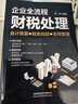 企业全流程财税处理 会计核算 税务风险 合同管理 晒单实拍图