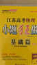 备考2026 恩波38套江苏全国高考模拟试卷汇编优化数学语文英语物理化学生物地理政治历史江苏28套 高中一二三轮总复习资料真题卷 江苏高考化学 小题狂做练基础篇 实拍图