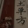 国医绝学百日通系列——手足按摩治百病等 阅读狂欢节 KBCT 【超值】土单方 实拍图