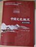 中国文化概况（英汉对照版） 2025四级考试 [四六级翻译参考，含课后练习，涵盖政治制度、传统思想、衣食住行、中国创造，展现全貌，突出特色] 实拍图