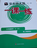 2025新版华东师大版一课一练六年级七年级八年级上下册 九年级全一册 上海版语文+数学+英语+物理+化学增强版普通版 6789年级上下册华东师范大学出版社 沪教版一课一练 上海小学教材配套同步练习册  实拍图