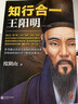 知行合一王阳明（百万读者的心学入门书！度阴山力作，樊登、书单来了等推荐！）新老版本混发 实拍图
