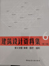 建筑设计资料集 第6分册 体育 医疗 福利（第三版） 实拍图