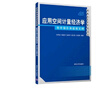 应用空间计量经济学：软件操作和建模实例（数量经济学系列丛书） 实拍图