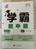 2026春正版学霸题中题八年级下上数学英语物理科学 人教版苏科版译林版初二上册下册同步提优专项整合作业训练习册教辅书 （25秋）苏科版 物理上册 实拍图