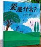 【信谊】爱是什么？（3-8岁） 凯迪克奖畅销作家 温馨亲子互动童书绘本 实拍图