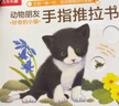 【满74减15】好奇的小猫-动物朋友手指推拉书 0-2岁 乐乐趣童书 故事书机关书省钱卡 实拍图