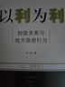以利为利（财政关系与地方政府行为） 中央地方关系 分税制改革 转移支付 基层公共服务 实拍图
