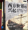 西方世界的兴起（900—1700）诺贝尔经济学奖得主道格拉斯·诺斯的经典经济史巨著语言简洁、具有突破性观点 实拍图