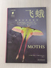 普林斯顿大学生物图鉴：飞蛾（中国国家地理·图书  认识飞蛾的全球视野，了解飞蛾的生存法则。超300幅精美图片，聚焦被误认为“蝴蝶”的美丽昆虫。赠pvc异形书签） 实拍图