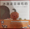 五味太郎：冰激凌是谁吃的 （爱心树童书）0-3岁趣味认知绘本 认动物，学数数 实拍图