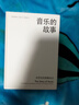 音乐的故事：从巴比伦到披头士 实拍图