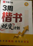 华夏万卷3周楷书蜕变计划练字帖 公务员成年人专用楷书字体速成钢笔硬笔练字本初学者学生练字帖临摹描红 全8本 实拍图