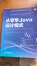 从零学Java设计模式 实拍图