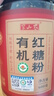 半山农 有机红糖粉600克 红糖水姜枣茶大姨妈生理经期 中秋节礼品礼物 实拍图