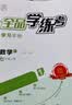 全品（CANPOINT）全品学练考七年级下册上册同步练习册 语文数学英语习题天天练 初一课后巩固练习 七上-数学【人教版】26秋 实拍图